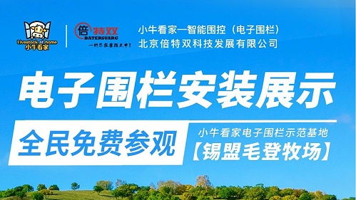 小牛看家电围栏示范基地-毛登牧场项目即将开启，欢迎参观！